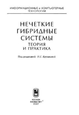 Fuzzy hybrid systems. Theory and practice