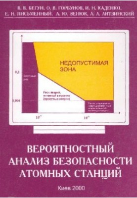 Вероятностный анализ безопасности атомных станций