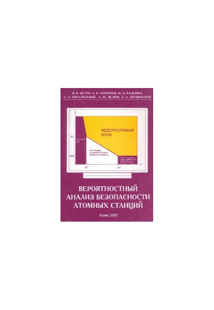 Вероятностный анализ безопасности атомных станций