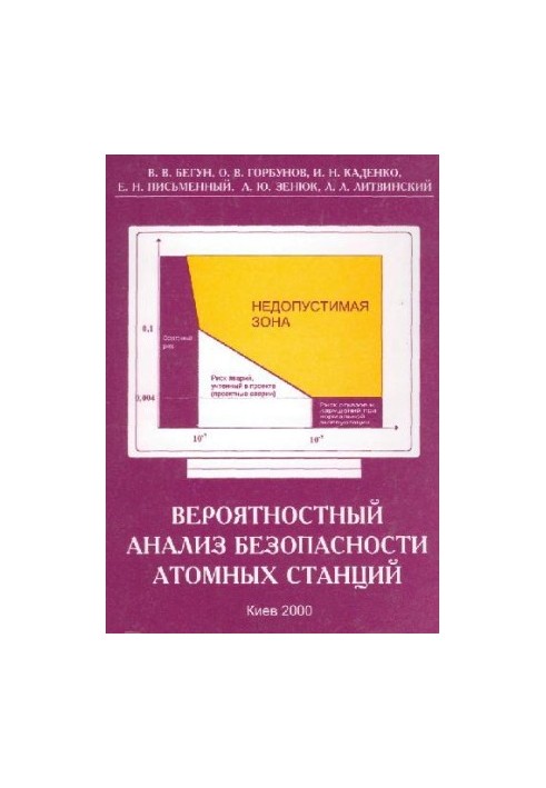 Вероятностный анализ безопасности атомных станций