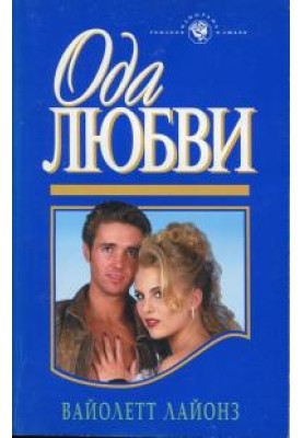 Ода любви