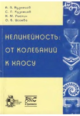 Нелинейность: от колебаний к хаосу