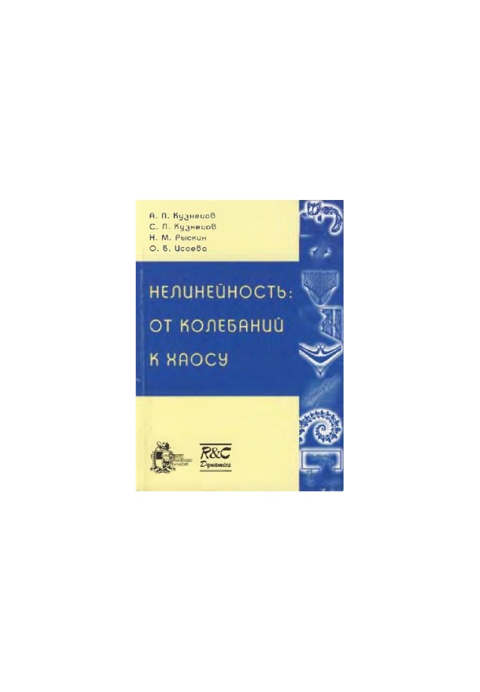 Нелинейность: от колебаний к хаосу