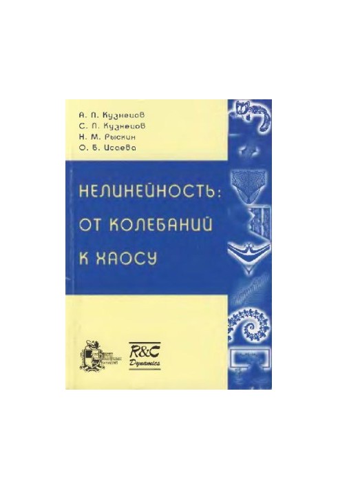 Нелинейность: от колебаний к хаосу