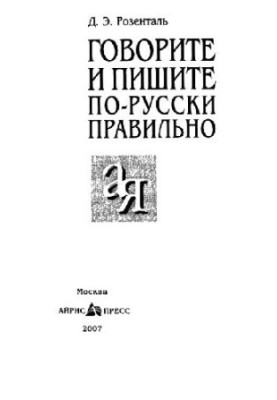 Говорите и пишите по-русски правильно