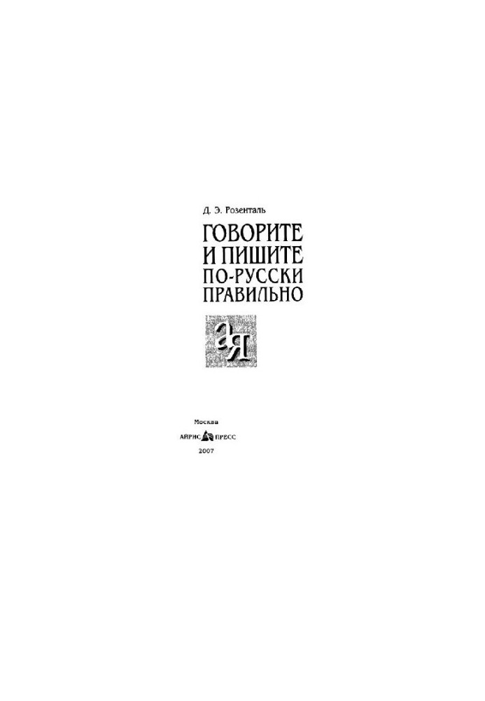 Говорите и пишите по-русски правильно