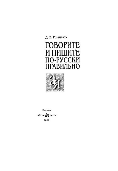 Говорите и пишите по-русски правильно