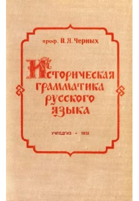 Историческая грамматика русского языка