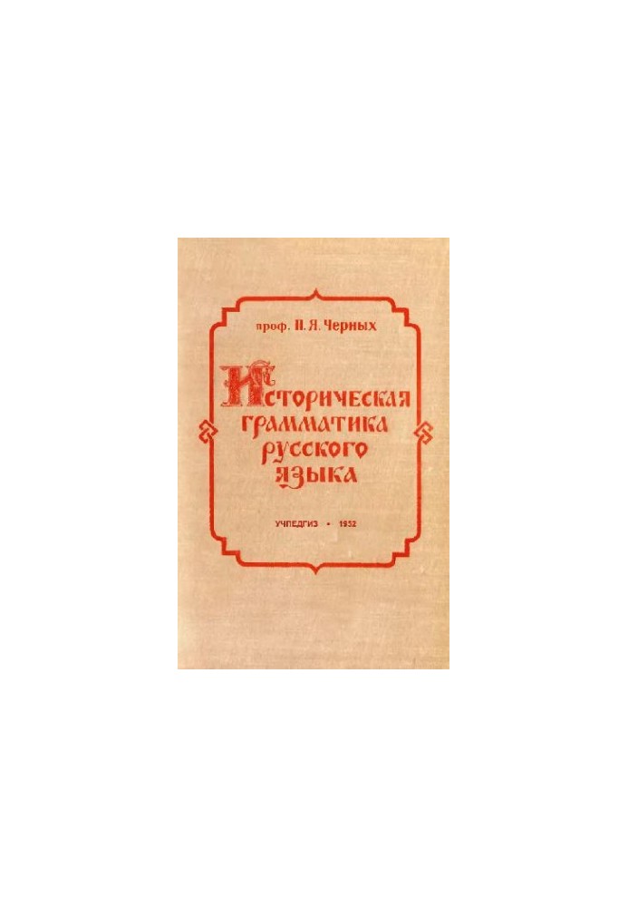Историческая грамматика русского языка