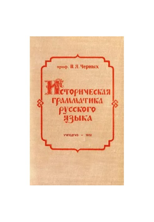Историческая грамматика русского языка