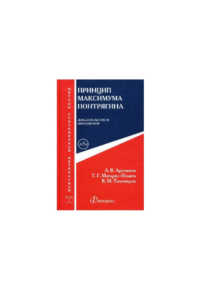 Pontryagin maximum principle. Proof and applications