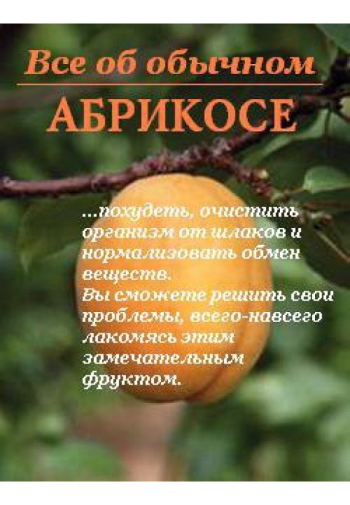 Все про звичайний абрикос