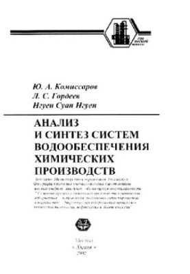 Анализ и синтез систем водообеспечения химическихпроизводств
