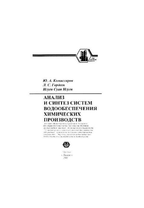 Анализ и синтез систем водообеспечения химическихпроизводств