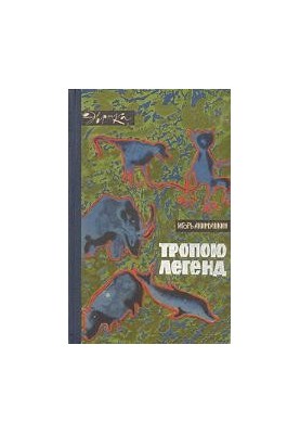 Path of legends. Second edition