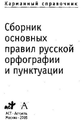 Сборник основных правил русской орфографии и пунктуации. Справочник