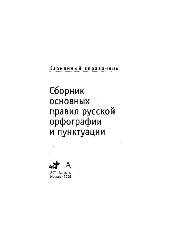 Сборник основных правил русской орфографии и пунктуации. Справочник