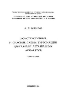 Конструктивные и силовые схемы турбомашин двигателей летательных аппаратов