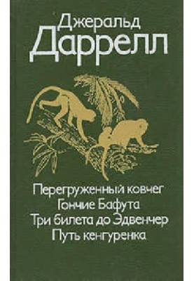 Перевантажений ковчег. Гончі Бафута. Три квитки до пригод. Шлях кенгуреняти.