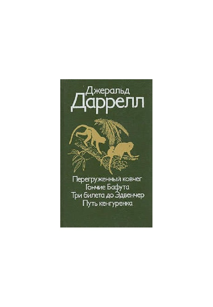 Перевантажений ковчег. Гончі Бафута. Три квитки до пригод. Шлях кенгуреняти.