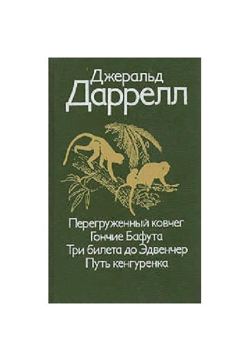 Перевантажений ковчег. Гончі Бафута. Три квитки до пригод. Шлях кенгуреняти.
