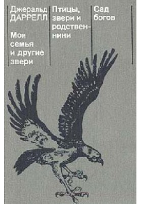Моя родина та інші звірі. Птахи, звірі та родичі. Сад богів
