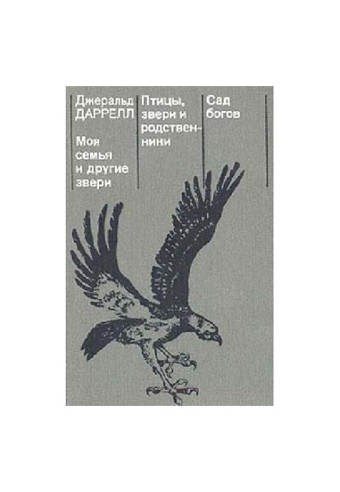 Моя родина та інші звірі. Птахи, звірі та родичі. Сад богів