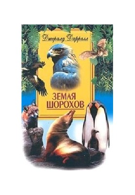 Земля шорохов  The whispering land