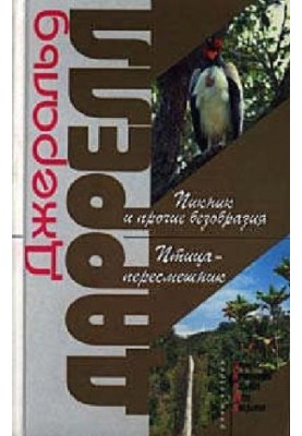 Пикник и прочие безобразия  The picnic and such like pandemonium Птица-пересмешник  The mockery bird / Джеральд Даррелл Ил. Л