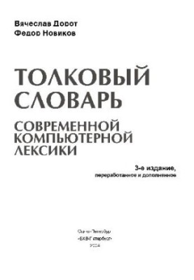 Толковый словарь современной компьютерной лексики