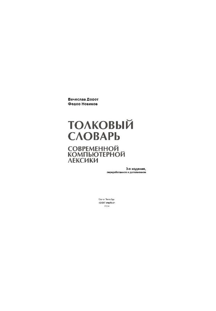 Толковый словарь современной компьютерной лексики