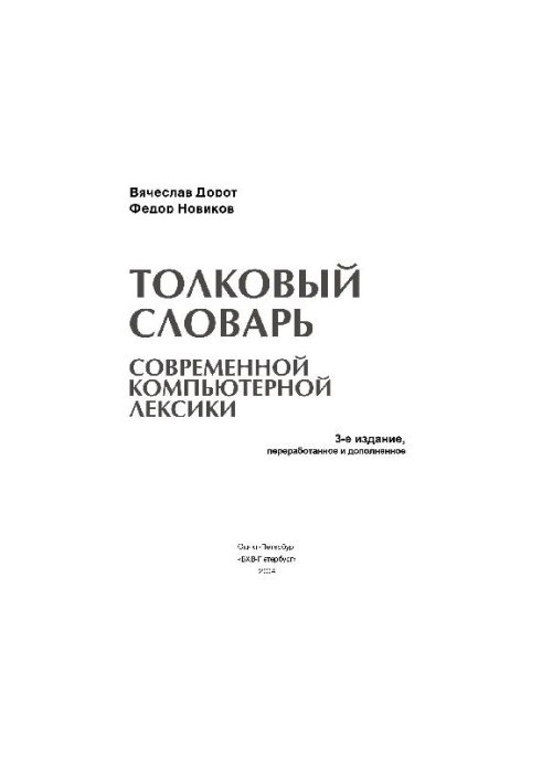 Толковый словарь современной компьютерной лексики