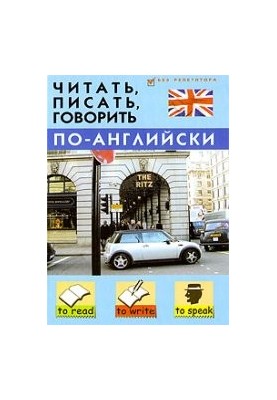 Читать, писать, говорить по-английски