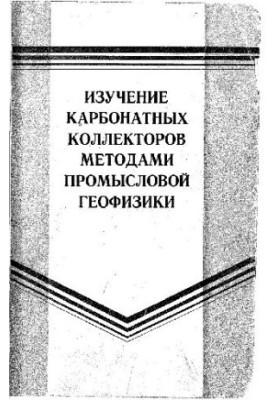 Изучение карбонатных коллекторов методами промысловой геофизики