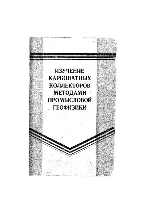 Изучение карбонатных коллекторов методами промысловой геофизики