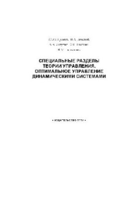 Специальные разделы теории управления. Оптимальное управление динамическими системами