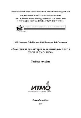 Технология проектирования печатных плат в САПР Р-САД-2006