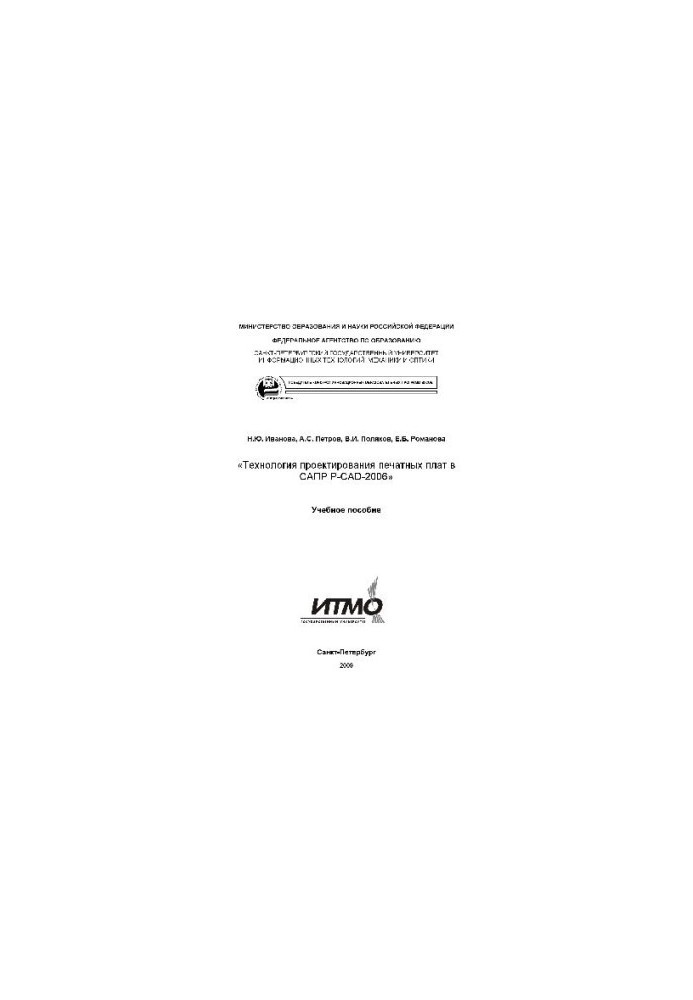 Технология проектирования печатных плат в САПР Р-САД-2006