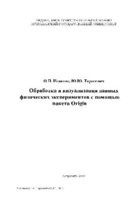 Processing and virtualization of data from physical experiments with the help of the Origin package