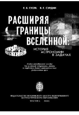 Расширяя границы Вселенной: история астрономии в задачах: Учеб.-метод. пособие для учителей астрономии, физики и студентов фи
