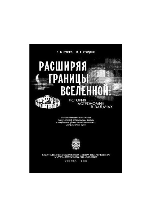 Расширяя границы Вселенной: история астрономии в задачах: Учеб.-метод. пособие для учителей астрономии, физики и студентов фи