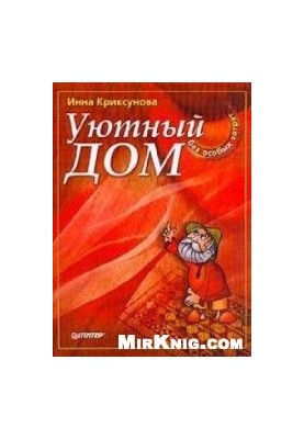Уютный дом без особых затрат