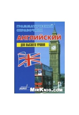 Грамматический справочник. Английский. Для высшего уровня