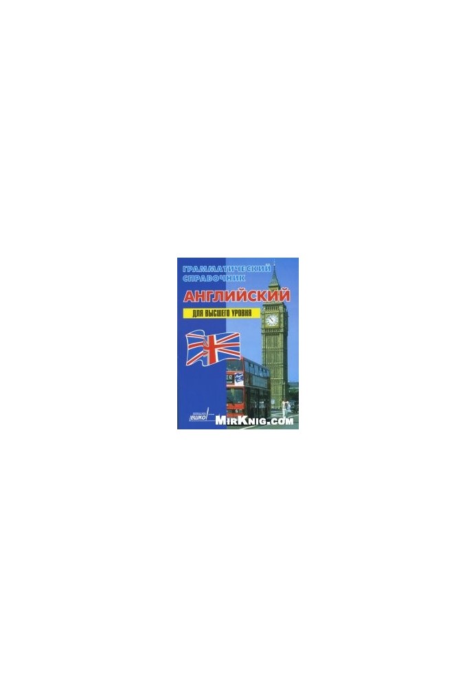 Грамматический справочник. Английский. Для высшего уровня