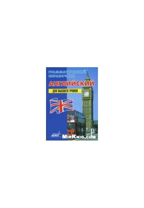 Грамматический справочник. Английский. Для высшего уровня