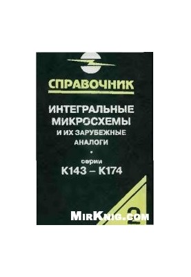 Интегральные микросхемы и их зарубежные аналоги. Справочник, том 2