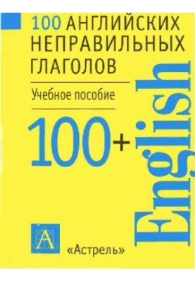 100 английских неправильных глаголов