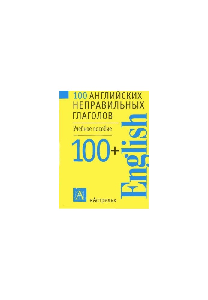 100 английских неправильных глаголов