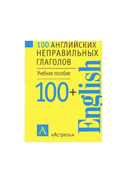 100 английских неправильных глаголов
