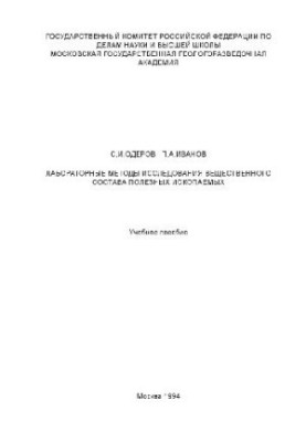 Laboratory methods for the study of the material composition of minerals